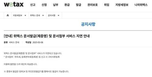 위택스 서비스 지연 공지 [출처 : 위택스 홈페이지 캡처]