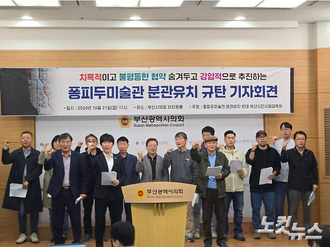 지난해 10월 부산지역 시민단체와 예술단체 등이 기자회견을 열고 퐁피두 부산 분관 유치를 비판했다. 송호재 기자