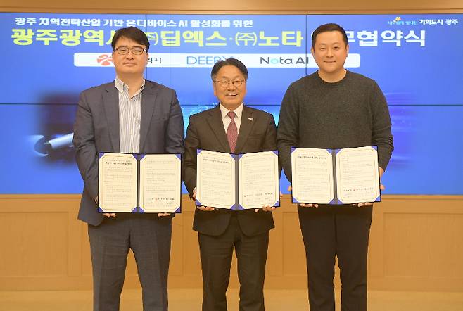 광주광역시는 8일 시청 비즈니스룸에서 온디바이스AI 선도기업 ㈜딥엑스, AI 경량화 전문기업 ㈜노타와 '광주형 인공지능(AI) 비즈니스 업무협약'(280~281번째)을 체결했다. 광주시 제공