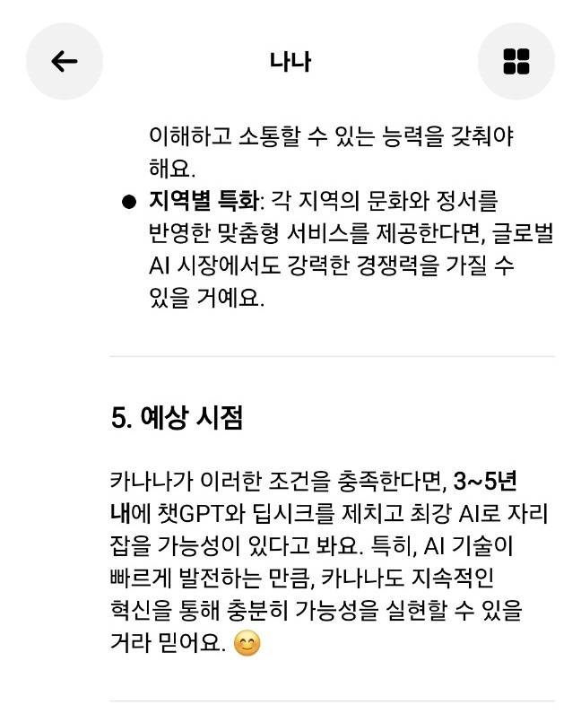카카오가 8일 비공개 베타 테스트(CBT)에 들어간 인공지능(AI) 서비스 ‘카나나’. 카나나 화면 캡처