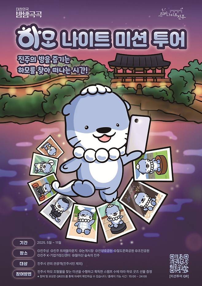 '리버나이트 진주, 하모 나이트 미션 투어' 홍보 포스터 ⓒ진주시