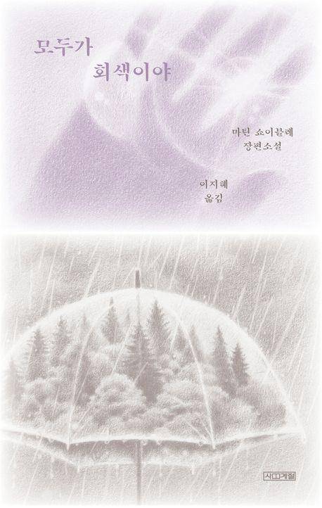 '모두가 회색이야' 표지 이미지 [사계절 제공. 재판매 및 DB 금지]