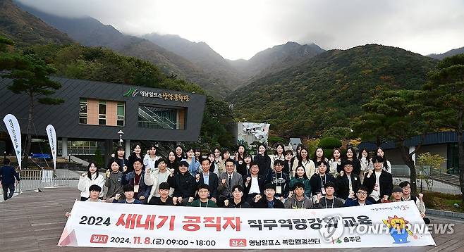 울주군 새내기 공무원 교육 (울산=연합뉴스) 8일 울산시 울주군은 상북면 영남알프스 복합웰컴센터에서 올해 임용된 신규 직원 43명을 대상으로 '새내기 공직자 직무역량 강화교육'을 했다. 2024.11.8 [울주군 제공.재판매 및 DB 금지] young@yna.co.kr