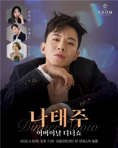 가수 나태주 디너쇼 [디알뮤직 제공. 재판매 및 DB 금지]