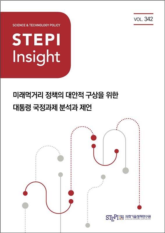 STEPI 인사이트 342호 [STEPI 제공. 재판매 및 DB 금지]