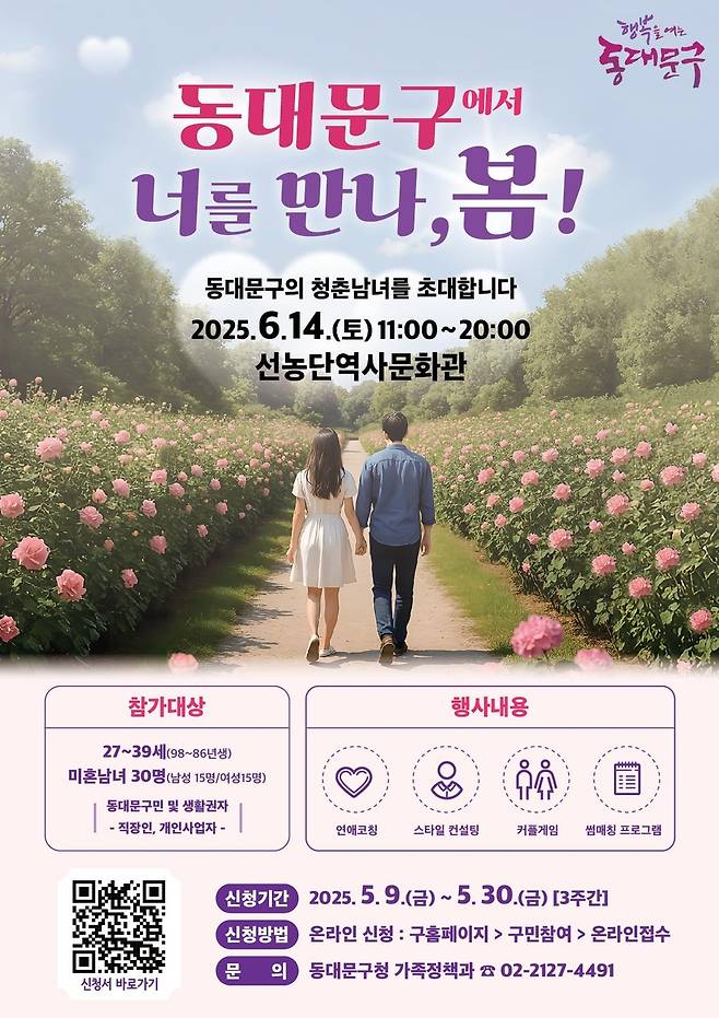 '동대문구에서 너를 만나, 봄!' [동대문구 제공. 재판매 및 DB 금지]