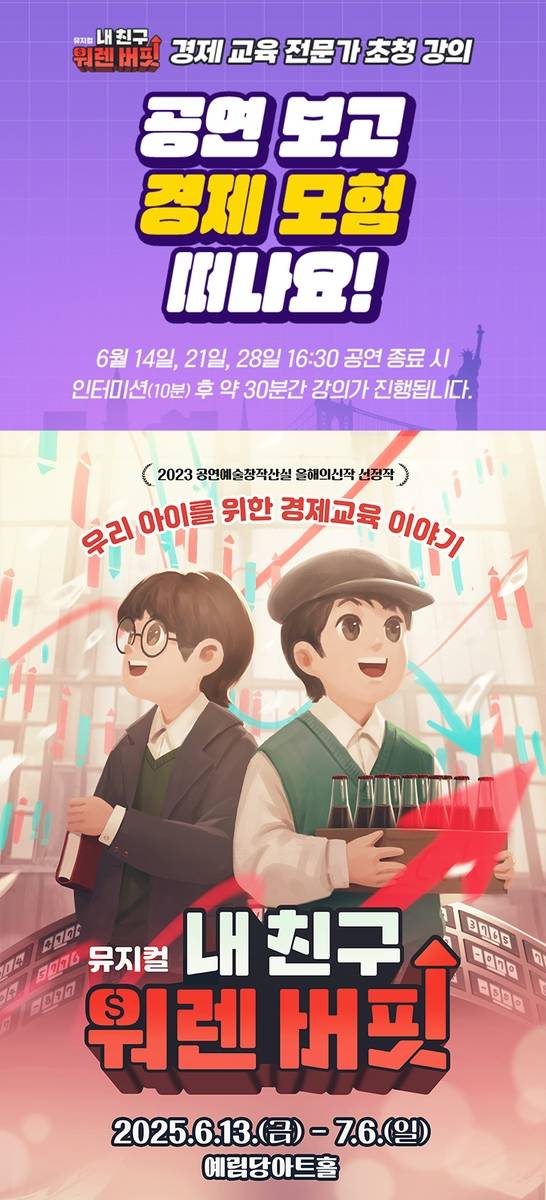 뮤지컬 '내 친구 워렌버핏' [컬처박스, 유유상생 제공. 재판매 및 DB금지]