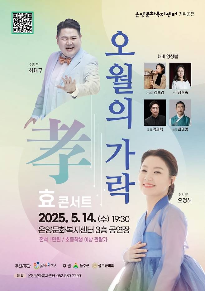 '효(孝) 콘서트, 오월의 가락' [울주문화재단 제공.재판매 및 DB 금지]