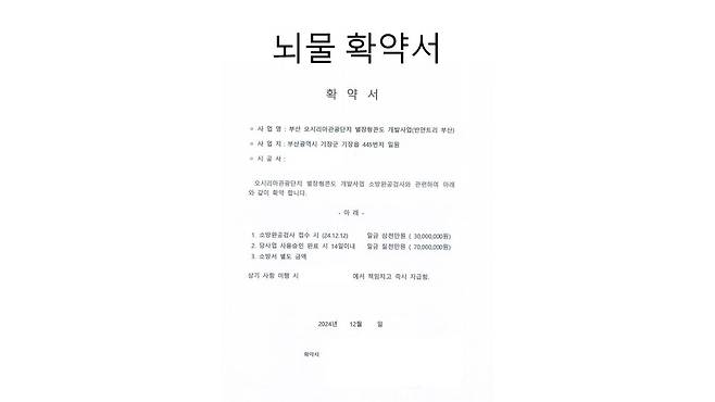경찰이 확보한 뇌물 확약서 [부산경찰청 제공·재판매 및 DB 금지]