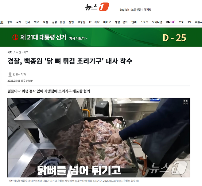 경찰, 백종원 \'닭 뼈 튀김 조리기구\' 내사 착수