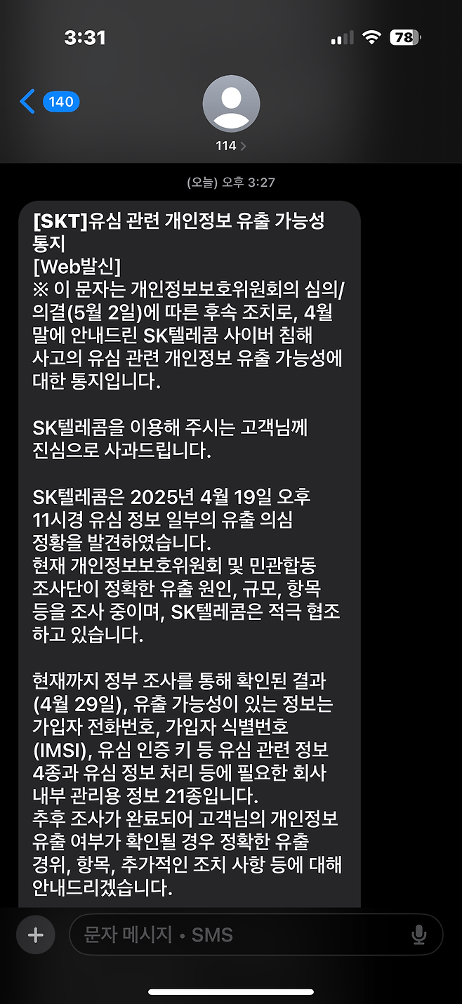 IMG_3337.png 실시간) skt 안내 문자 지금온거 실화냐?