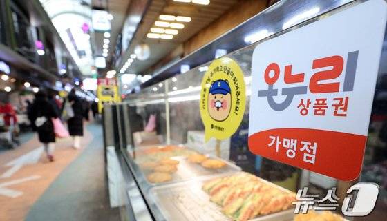 서울 한 전통시장의 온누리상품권 사용가능 매장. 뉴스1