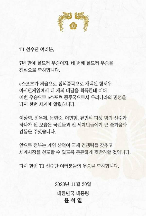 윤석열 전 대통령의 T1 롤드컵 우승 축전