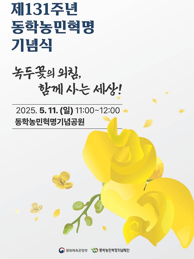 제130주년 동학농민혁명 기념식 포스터