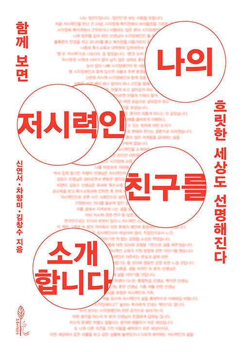 나의 저시력인 친구를 소개합니다 l 신연서·차향미·김창수 지음, 초록비책공방, 1만9000원