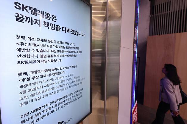 SKT 유심 해킹사태로 인힌 혼란이 커지며 유통·물류업계도 보안을 강화하고 있는 가운데 6일 서울 시내 한 SKT 매장에 유심 교체 관련 안내문이 붙어있다. 연합뉴스