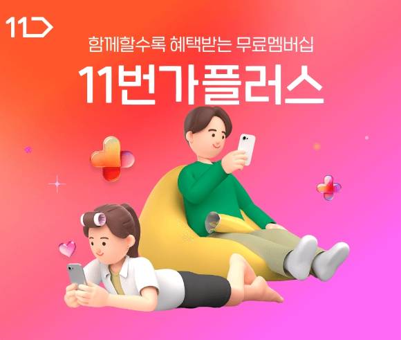 11번가는 지난 7일 무료 멤버십 '패밀리플러스'를 출시했다. [사진=11번가]