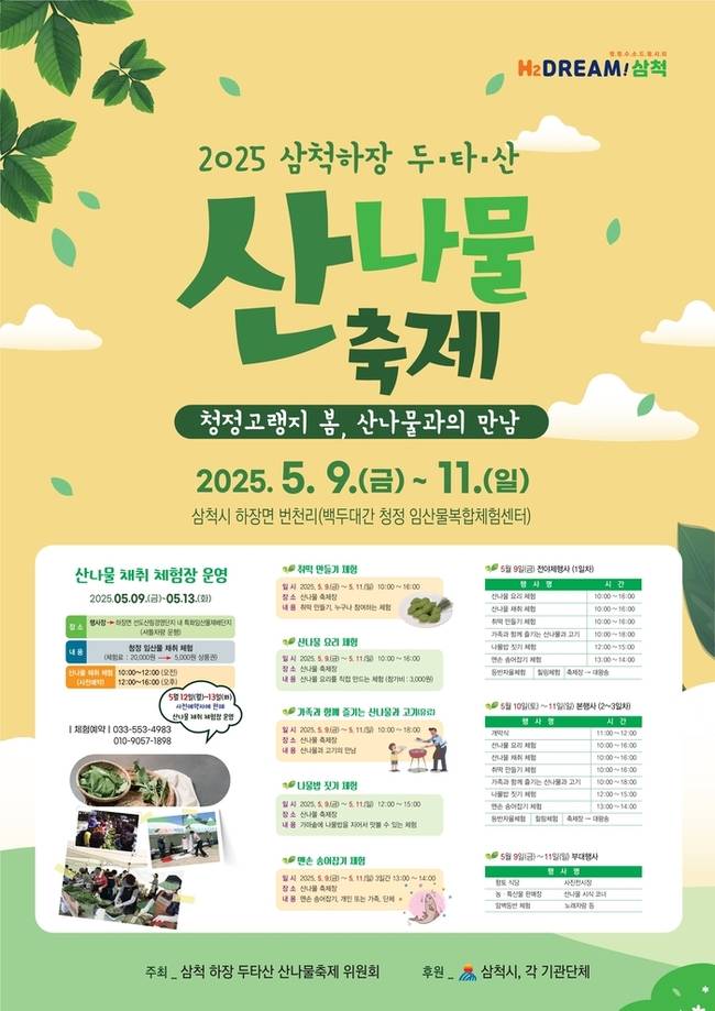 ▲ 2025 삼척하장 두타산 산나물 축제가 9일부터 11일까지 사흘산 하장면 번천리 현지에서 ‘청정 고랭지 봄, 산나물과의 만남’을 주제로 펼쳐진다.