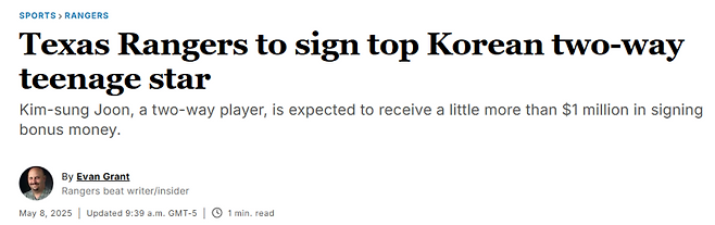 ▲ 광주일고 김성준의 영입 소식을 전하는 현지 매체 [댈러스모닝뉴스]