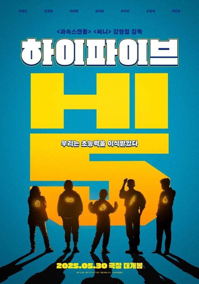 영화 '하이파이브' 포스터/NEW