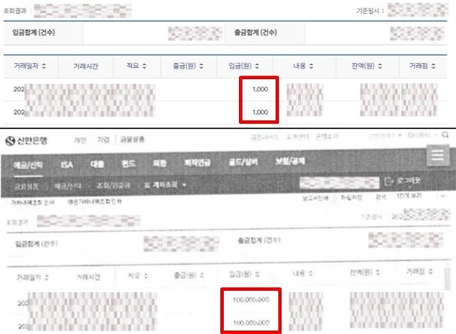 대출 브로커 A씨가 벌인 부당대출 정황. 신용보증기금(신보) 보증을 받으려면 자기자본 등을 증빙해야 하는데, A씨는 실제로 1000원을 이체한 계좌 기록(위)을 조작해 1억원이 이체된 것처럼 허위 증빙 자료(아래)를 꾸며 신보에 제출했다. [독자 제공]