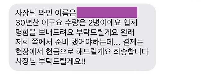 경북 경산의 고깃집 자인가든이 지난 7일 유명 배우의 소속사 실장이라는 인물에게서 받은 예약 관련 문자 메시지. 매장의 확인 전화에 해당 소속사는 ‘그런 실장은 없다’고 답했다. 자인가든 박장범 대표 제공