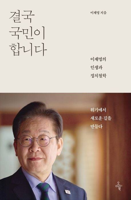이재명, ‘결국 국민이 합니다’