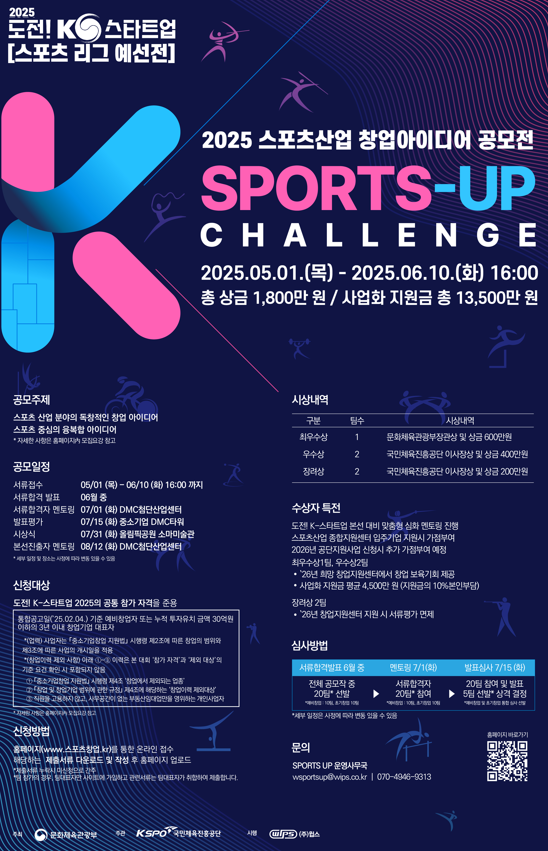 체육공단, 스포츠 창업 아이디어 공모전 ‘2025 SPORTS-UP 챌린지’ 개최