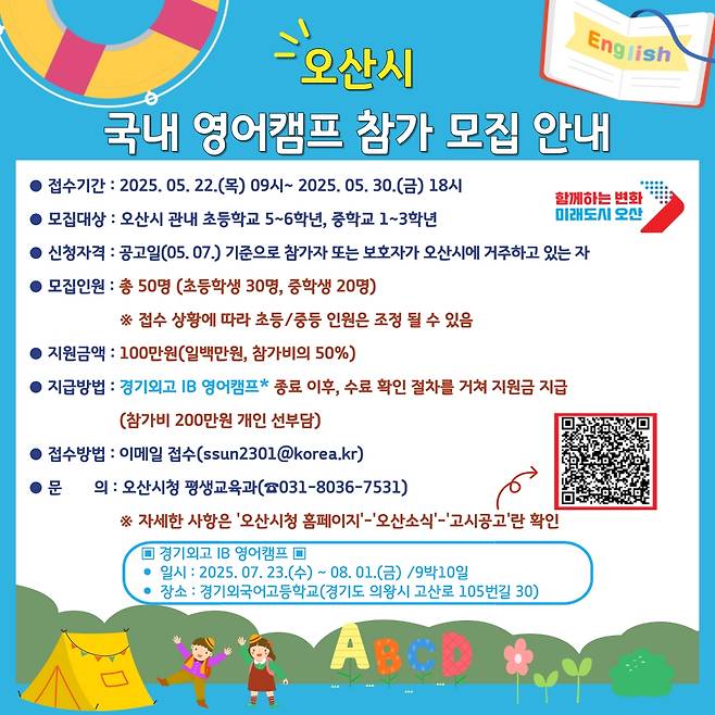오산시 '여름방학 영어캠프' 참가자 모집 포스터 [오산시 제공. 재판매 및 DB 금지]