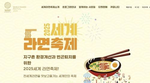 세계라면축제 포스터 [해당 축제 홈페이지 캡처]