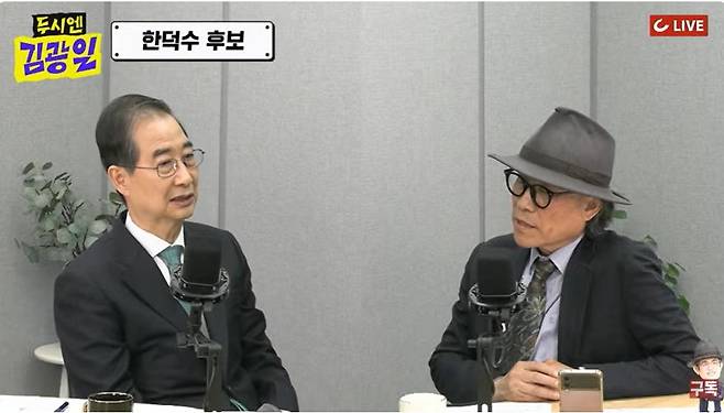 유튜브 '두시엔 김광일' 출연한 무소속 한덕수 대선 예비후보  [유튜브 갈무리]