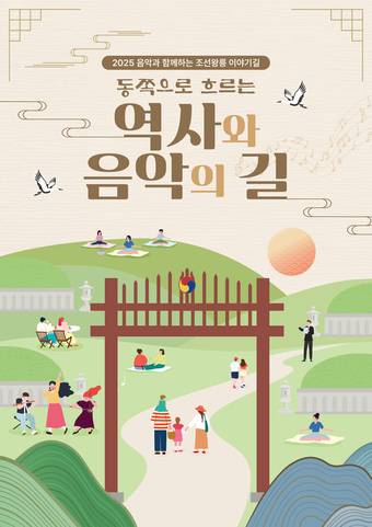 '음악과 함께하는 조선왕릉 이야기길' 홍보 포스터(국가유산청 제공)