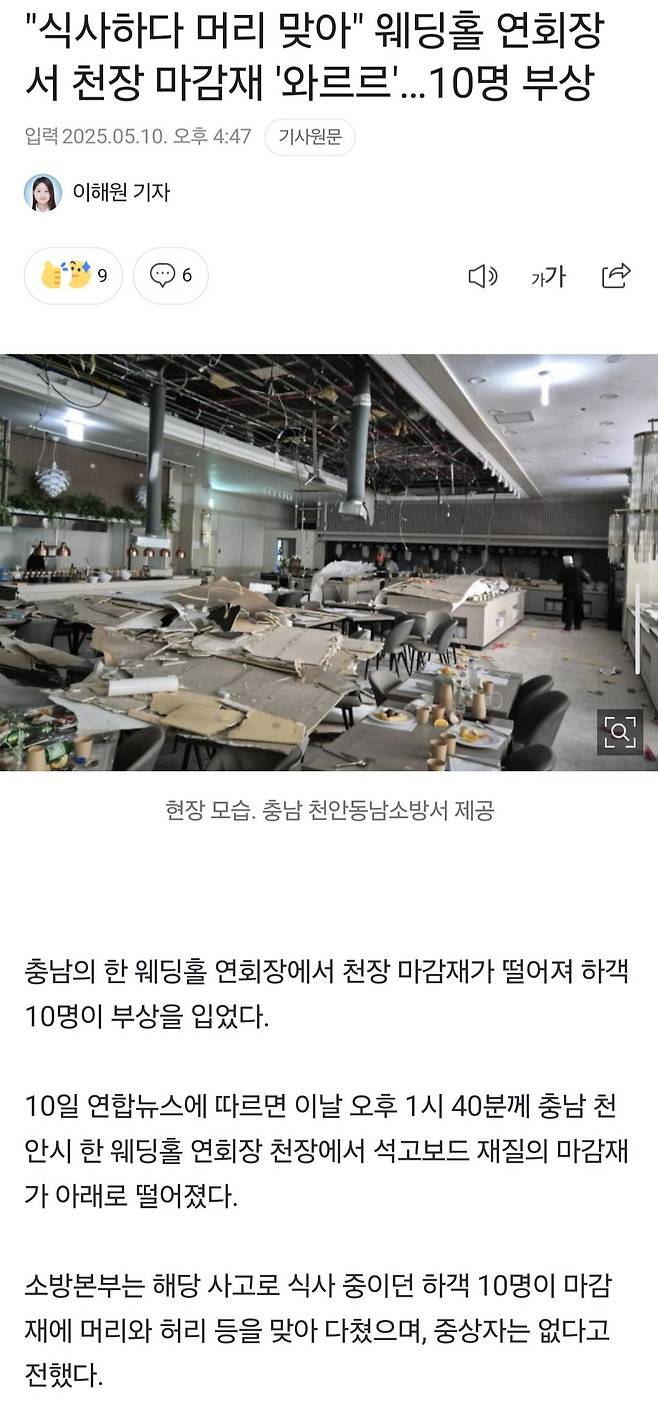Screenshot_20250510_174021_Samsung Internet.jpg "식사하다 머리 맞아" 웨딩홀 연회장서 천장 마감재 \'와르르\'…10명 부상