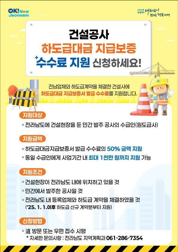 전남도가 고물가와 투자심리 위축 등으로 어려움에 처한 지역 건설업체의 부담을 덜어주기 위해 건설공사 하도급대금 지급보증 수수료 지원 사업을 본격 시행한다. 전남도 제공