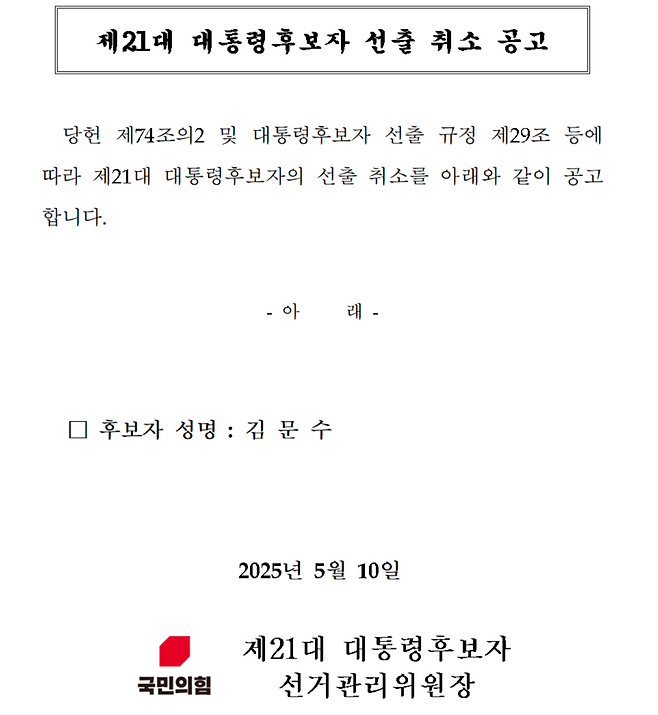 국민의힘 제21대 대통령후보자 선출 취소 공고. 국민의힘 홈페이지 캡처