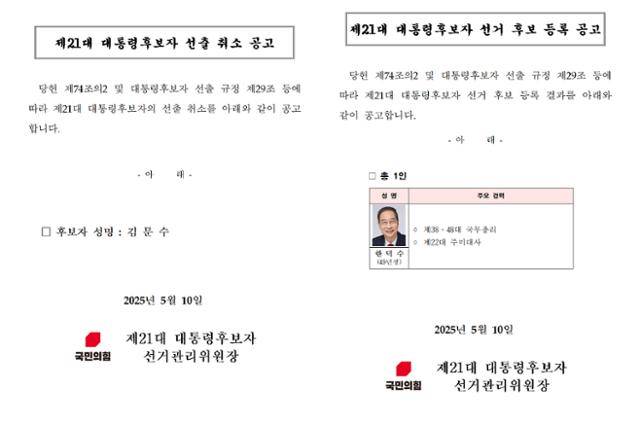 10일 새벽 국민의힘 홈페이지에 공고된 김문수 제21대 대통령후보자 선출 취소 공고 및 한덕수 후보 등록 공고문. 국민의힘은 이날 새벽 김문수 후보의 대선 후보 자격을 취소하고 한덕수 후보를 단독으로 등록했다. 국민의힘 홈페이지 캡처