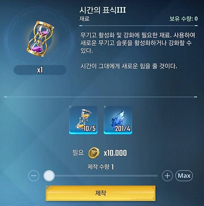 ▲ 8단계 이상 강화 재료 중 시간의 표식 III는 제작을 통해 얻을 수 있다