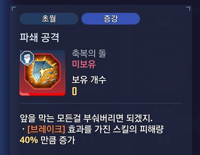 ▲ 브레이크는 필요하지만 화력 감소가 신경쓰인다면 쓸만한 축돌