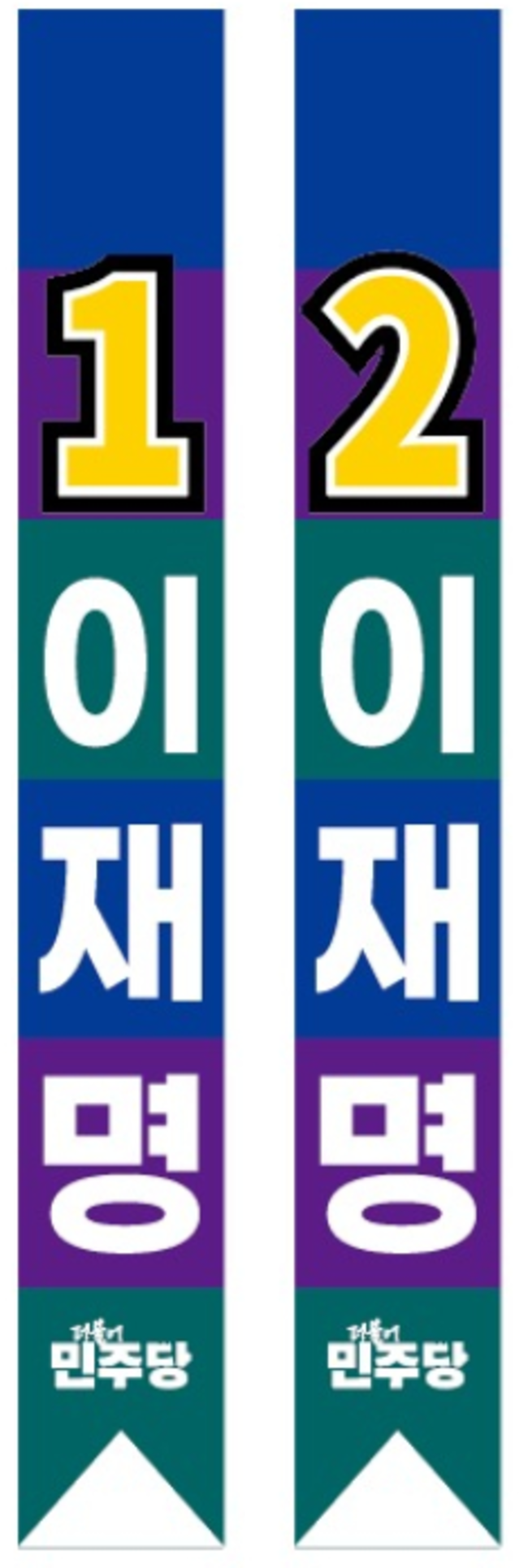 ▲ 사칭범이 발주안 어깨띠 시안. 민주당 도당 제공