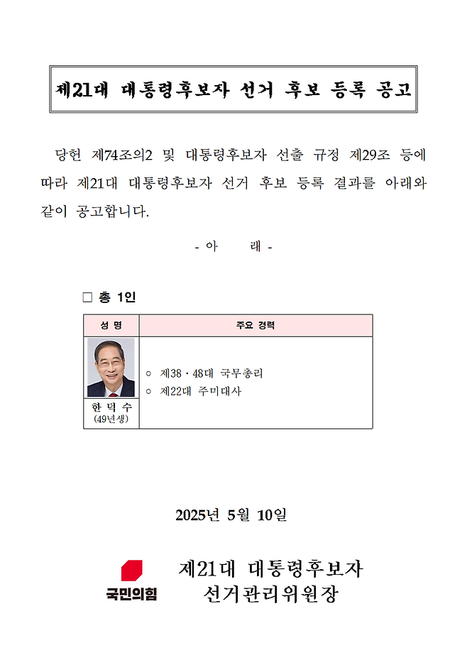 국민의힘 대선 후보 등록 공고문 / 사진=국민의힘 홈페이지