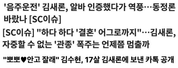 ▲스포츠조선의 고 김새론 배우 관련 기사들 제목. 상위 2건의 기사는 조선일보 홈페이지에 게재돼 있다.