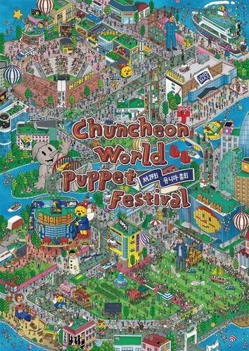 ‘제 24회 유니마 총회’ 홍보 포스터. 춘천인형극제