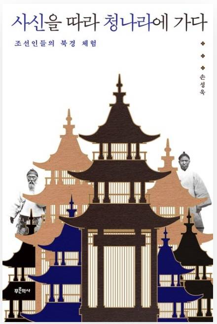 ▲<사신을 따라 청나라에 가다> 손성욱 글 ⓒ푸른역사