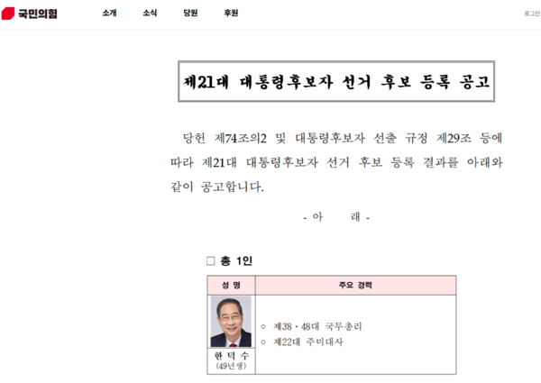 국민의힘이 10일 새벽 홈페이지에 공지한 한덕수 전 국무총리의 국힘 대선 후보 등록 신청 공고. (국민의힘 홈페이지 캡처)