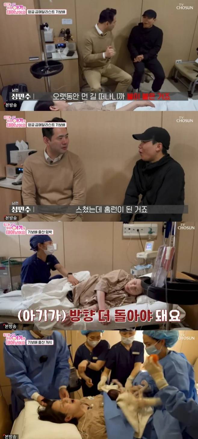 기보배가 출산 과정을 공개했다. TV조선 '우리 아기가 태어났어요' 방송화면 캡처.