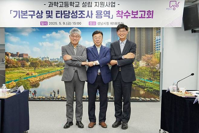 ▲ 신상진(가운데) 성남시장, 한양수(왼쪽) 성남교육지원청 교육장, 이광주 분당중앙고교장이 '과학고등학교 설립 지원사업 기본구상 및 타당성 조사 용역 착수보고회' 후 기념사진을 찍고 있다. /사진제공=성남시