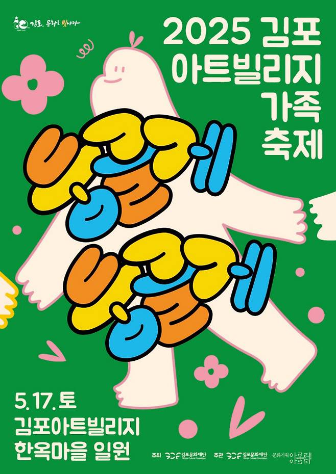 2025 김포 아트빌리지 가족축제 '둥글게 둥글게' 포스터. 사진=김포문화재단