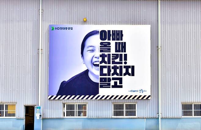 HD현대중공업 공장 외벽에 부착된 감성 안전 사인물.