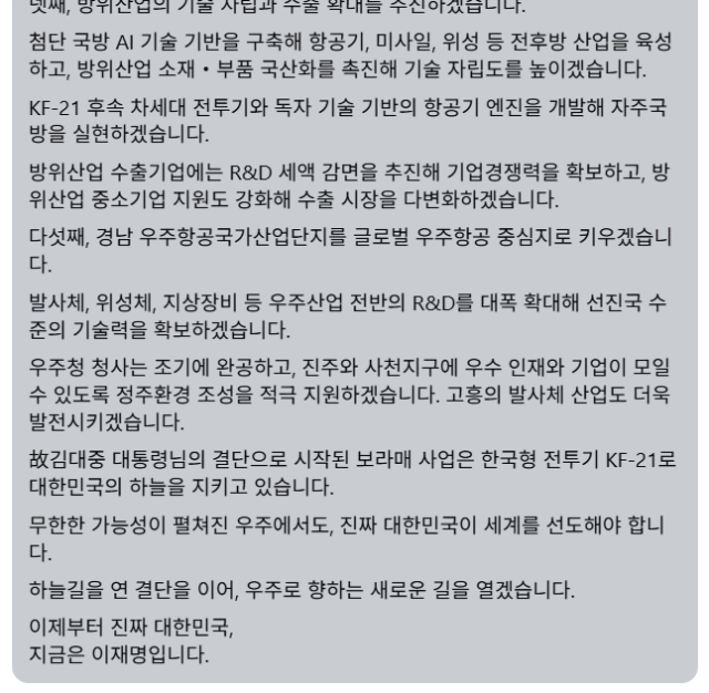 10일 민주당 이재명 대선 후보 페이스북에 올라온 우주항공 관련 공약 게시글.