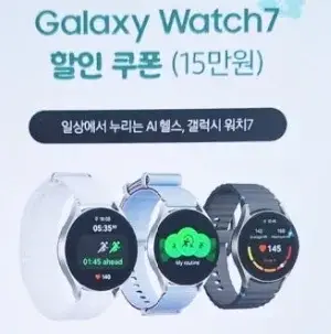 Watch7 할인 쿠폰 15만원 일상에서 누리는 AI헬스 갤럭시 워치7